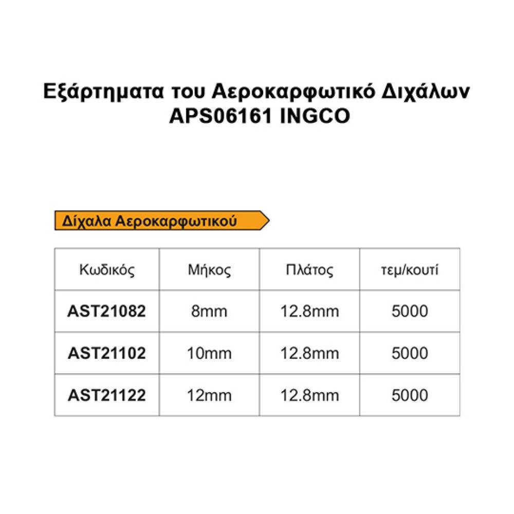 Αεροκαρφωτικό Διχάλων APS06161 Ingco Αεροκαρφωτικό Διχάλων APS06161 Ingco