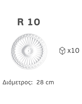 Διακοσμητικές Ροζέτες R10